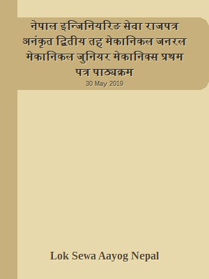 नेपाल इन्जिनियरिङ सेवा राजपत्र अनंकृत द्बितीय तह  मेकानिकल जनरल मेकानिकल जुनियर मेकानिक्स प्रथम पत्र पाठ्यक्रम